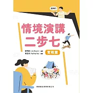 情境演講二步七 方法篇