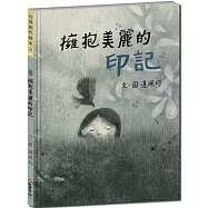 擁抱美麗的印記【接納自己的與眾不同，用自信溫柔以待】