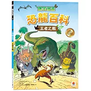 爆笑漫畫 恐龍百科：王者之戰
