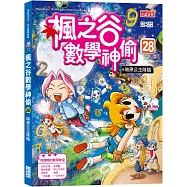 楓之谷數學神偷28：暗黑公主降臨
