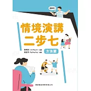 情境演講二步七 方法篇