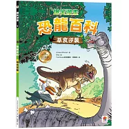 爆笑漫畫 恐龍百科：草食逆襲