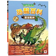 爆笑漫畫 恐龍百科：最強戰神