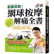 筋膜放鬆!網球按摩解痛全書 ：肌肉透視圖解!按圖找激痛點，30秒消除肩頸、腰背、手腳痠痛