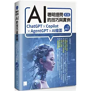 聰明提問AI的技巧與實例：ChatGPT、Copilot、AgentGPT、AI繪圖，一次滿足(第三版)