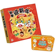 【博客來獨家】新春派對組(歡樂迎新年 立體翻翻書+13生肖爭霸戰桌遊)