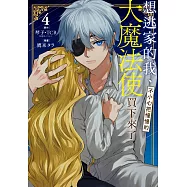 想逃家的我、不小心把憧憬的大魔法使買下來了 4