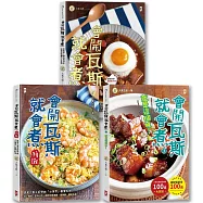 【博客來獨家套書】大象主廚教你【會開瓦斯就會煮】(1)~(3)套書三冊