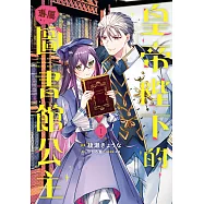 皇帝陛下的專屬圖書館公主 1