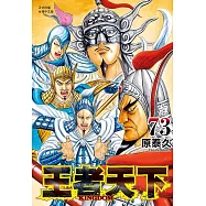 王者天下 73