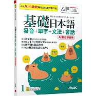 基礎日本語1發音+單字+文法+會話(AI助教版)【書+數位學習產品序號(含電腦互動軟體、AI學習功能)+別冊】