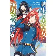 轉生後的大聖女，極力隱瞞聖女的身分 A Tale of The Great Saint 5