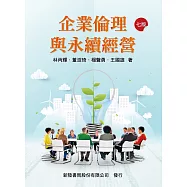 企業倫理與永續經營(7版)