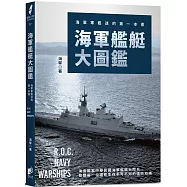 海軍艦艇大圖鑑：海軍軍艦迷的第一本書
