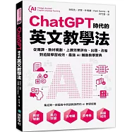 ChatGPT時代的英文教學法：從備課、教材規劃、上課效果評估、出題、改卷到追蹤學習成效，最強AI輔助教學寶典