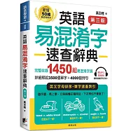 英語易混淆字速查辭典【第三版】