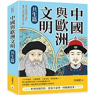 中國與歐洲文明(共生篇)：從大航海到全球化，東西文明的衝突與共榮