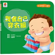 生活學習小繪本：我會自己穿衣服