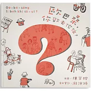 歐巴桑，你欲去佗位?(附台羅拼音、台語朗讀)