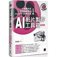 AI影片製作工具箱：AI繪圖合成 × 智慧編輯剪片 × ChatGPT 5文案生成全攻略(第四版)