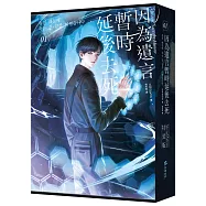 因為遺言暫時延後去死01【小說通路特典特裝版】