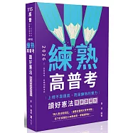 練熟：讀好憲法。題庫選擇我(九版)