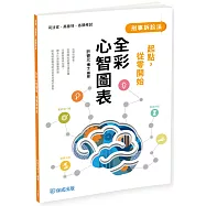 起點，從零開始：刑事訴訟法-全彩心智圖表