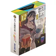 我內心的糟糕念頭 (首刷限定版) 12