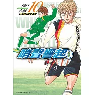 哨聲響起 愛藏版 10