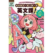 SPY&times;FAMILY間諜家家酒學習系列 和安妮亞一起上第一堂英文課! (首刷附錄版) 全