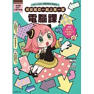 SPY&times;FAMILY間諜家家酒學習系列 和安妮亞一起上第一堂電腦課! (首刷附錄版) 全