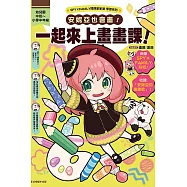 SPY&times;FAMILY間諜家家酒學習系列 安妮亞也會畫!一起來上畫畫課! (首刷附錄版) 全