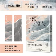 下雨的人：寫作10周年紀念版(首刷透明微光卡一式兩款一書一卡)