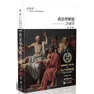練熟：政治學解題.20題型(十四版)