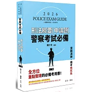 警察考試必備-刑法(概要)申論題庫(十一版)