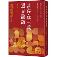 當存在主義遇見論語：從東西方哲思交會，洞悉亂局中的自我修行之道