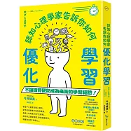 認知心理學家告訴你如何優化學習