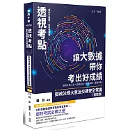 透視考點：讓大數據帶你考出好成績 郵政法規大意及交通安全常識(測驗題)(三版)