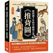 被誤讀千年的中國預言書《推背圖》：唐朝轉衰、宋室北遷、明代崩解……一場場興亡在圖讖之間輪迴重現，一部藏有中國歷史千年循環軌跡的奇書