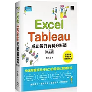 Excel × Tableau成功晉升資料分析師(第三版)