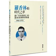 羅香林的時代之夢：論「客家源流」的論述建構與傳播(1905-1978)