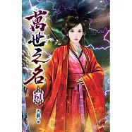 萬世之名61