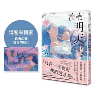 沒有明天的我們【博客來獨家印簽明信片】