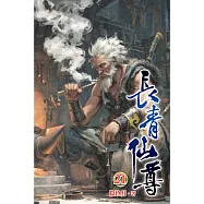 長青仙尊21