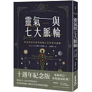靈氣與七大脈輪：探索靈氣治療與脈輪古老智慧的關聯(三版)