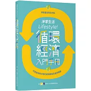 淨零生活Lifestyle!循環經濟入門手冊：探索臺灣再生材料，共享經濟與淨零的政策鏈結與產業實踐
