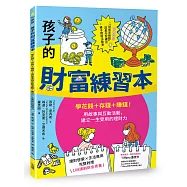 孩子的財富練習本(建立財金素養的第一本書)：學花錢+存錢+賺錢!用故事與互動活動，建立一生受用的理財力