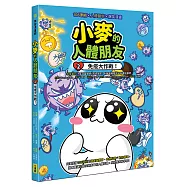 小麥的人體朋友2：免疫大作戰!