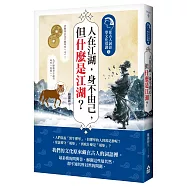人在江湖，身不由己，但什麼是江湖?：從古人詞語學文化常識3