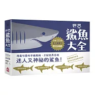 世界鯊魚大全：手繪125種史上最齊全鯊魚圖鑑